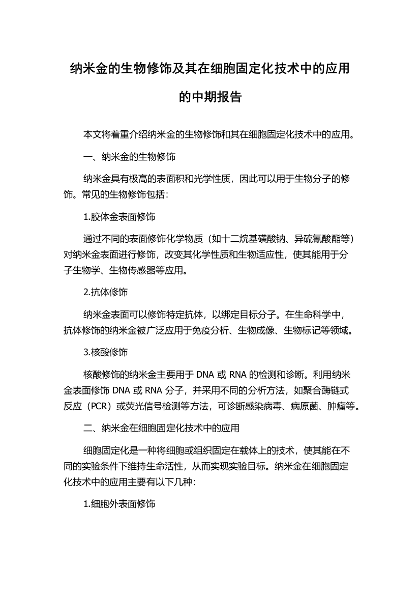 纳米金的生物修饰及其在细胞固定化技术中的应用的中期报告