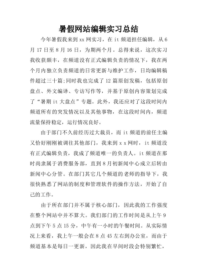 暑假网站编辑实习总结.doc