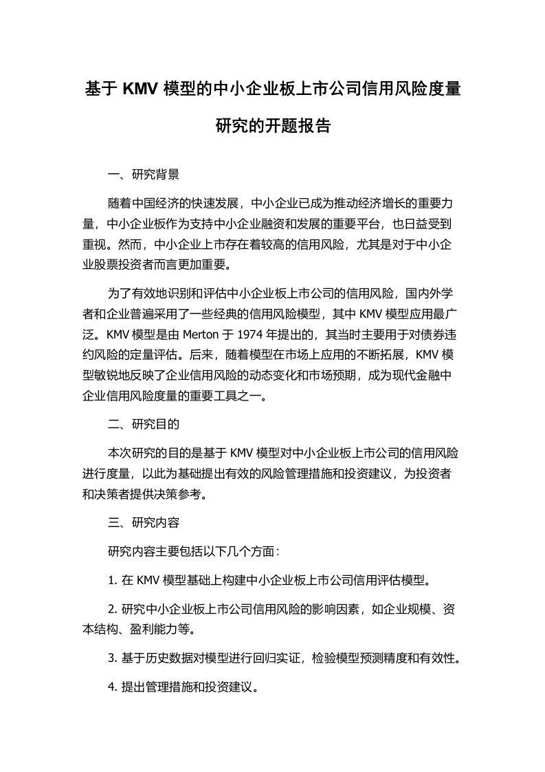 基于KMV模型的中小企业板上市公司信用风险度量研究的开题报告