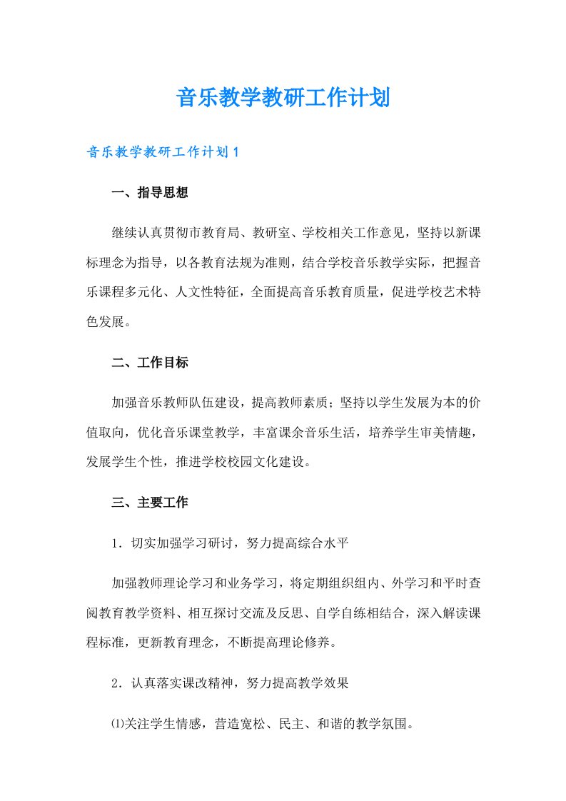 音乐教学教研工作计划