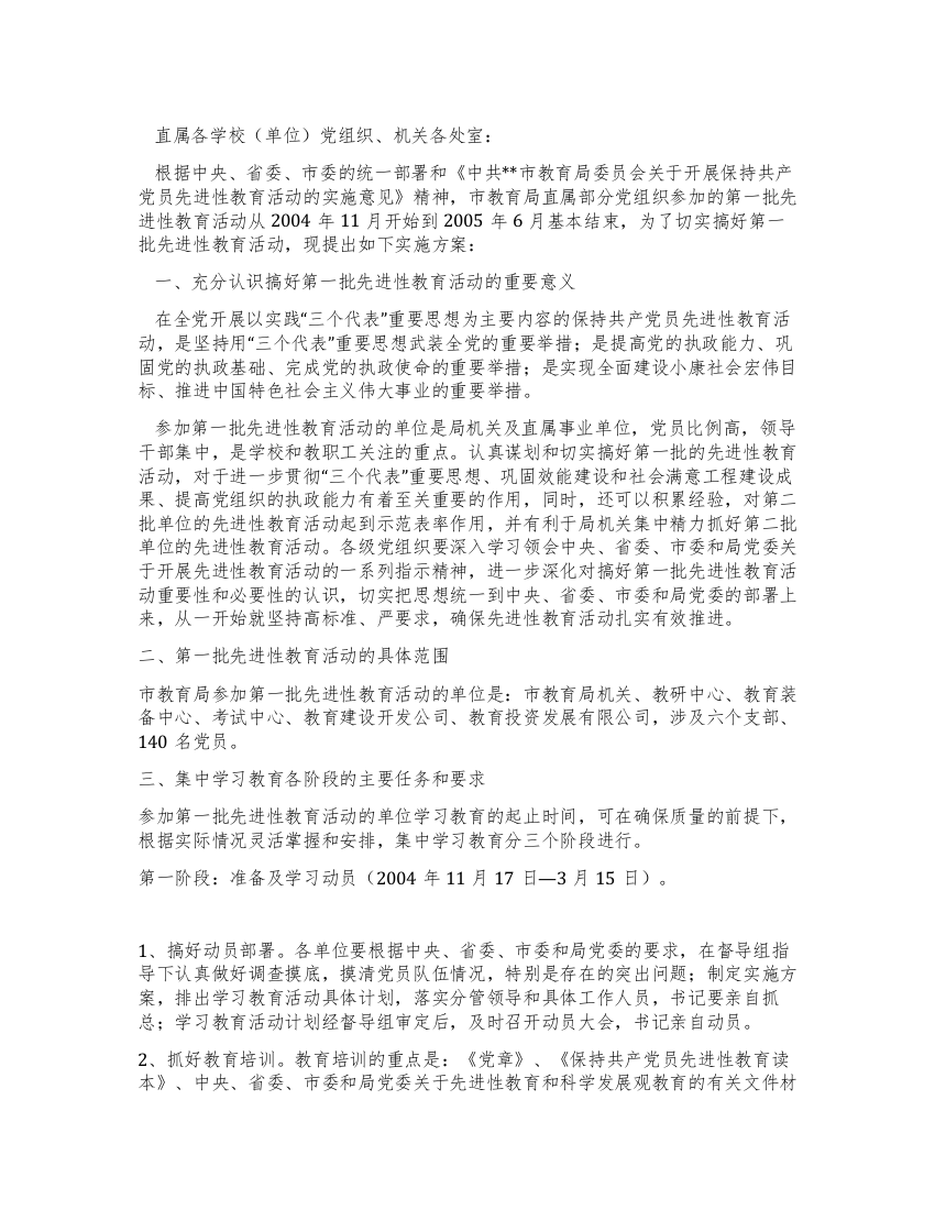 市教委关于第一批保持共产党员先进性教育活动的实施方案