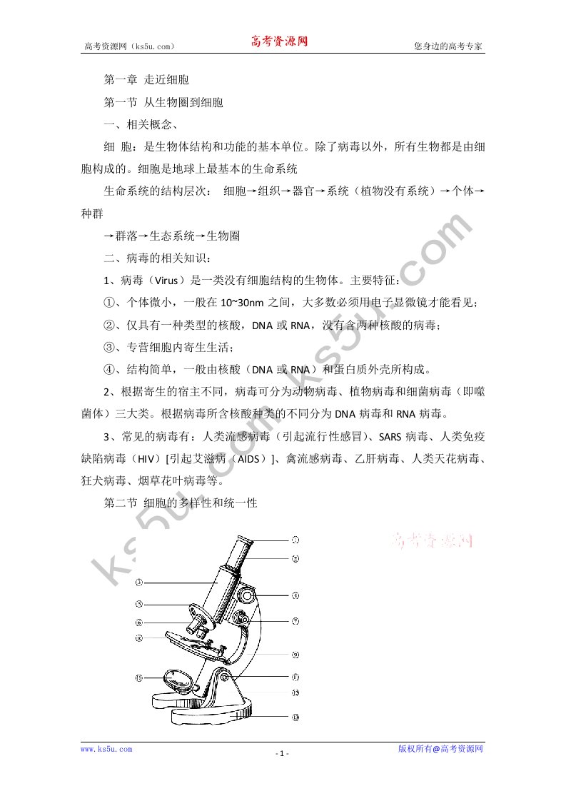 高中生物必修一走进细胞知识点总结