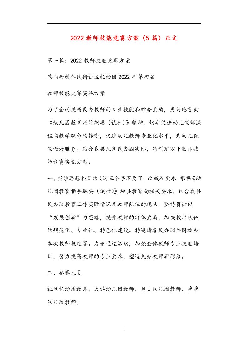 2022教师技能竞赛方案（5篇）正文