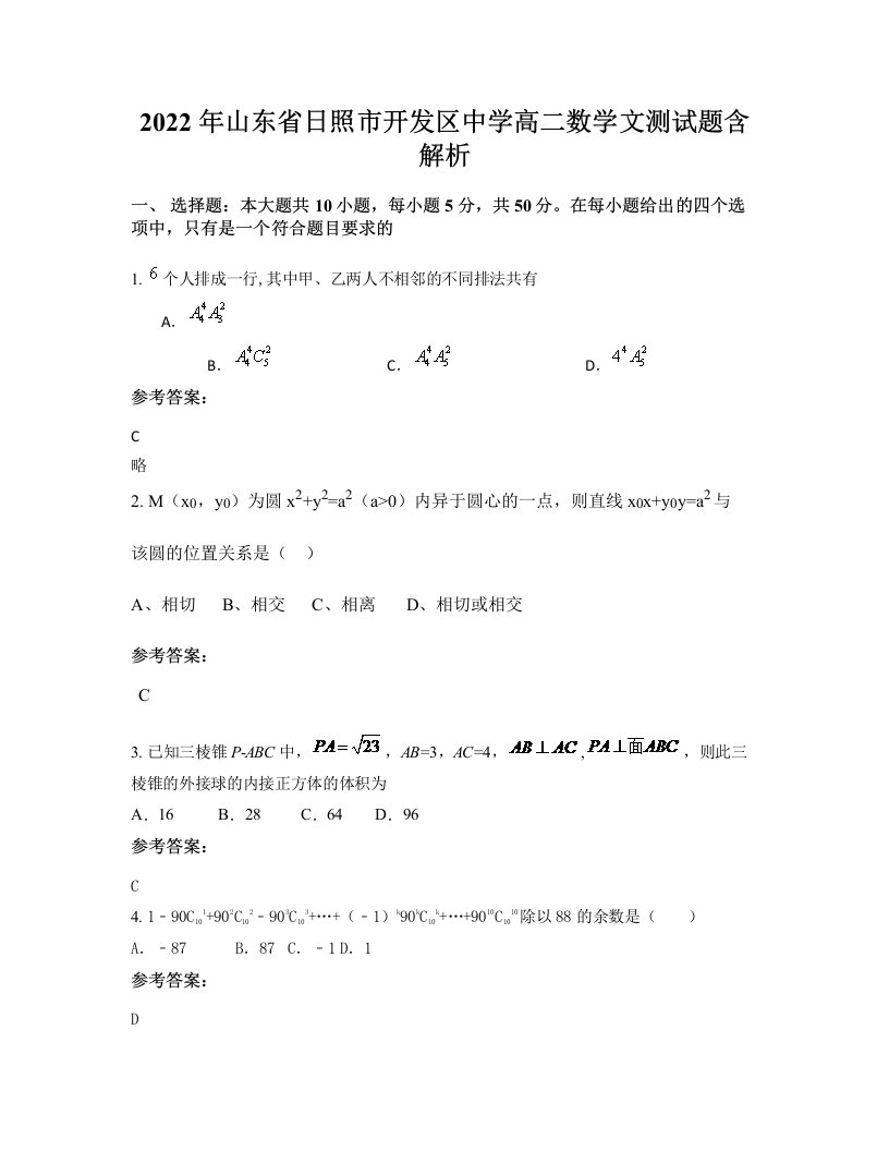 2022年山东省日照市开发区中学高二数学文测试题含解析