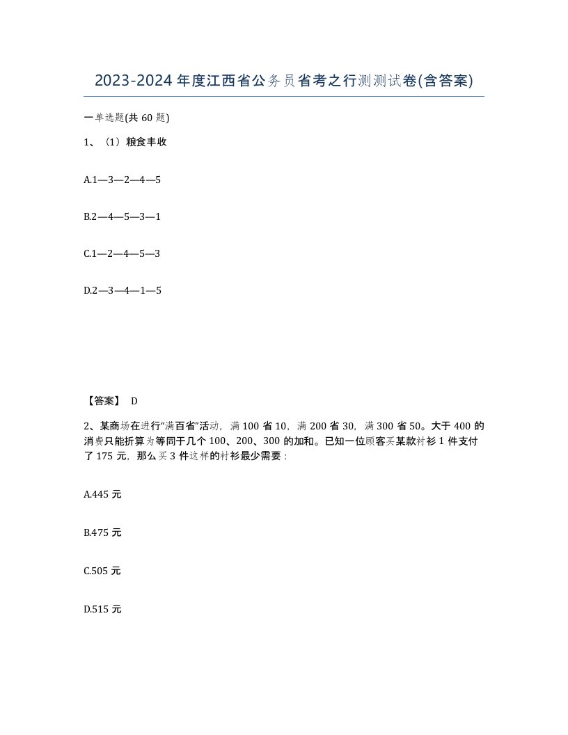 2023-2024年度江西省公务员省考之行测测试卷含答案