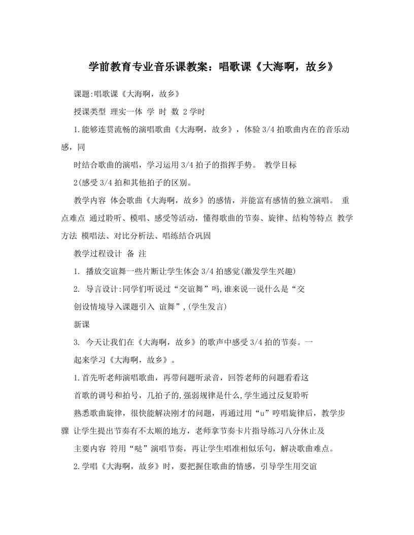 学前教育专业音乐课教案：唱歌课《大海啊，故乡》