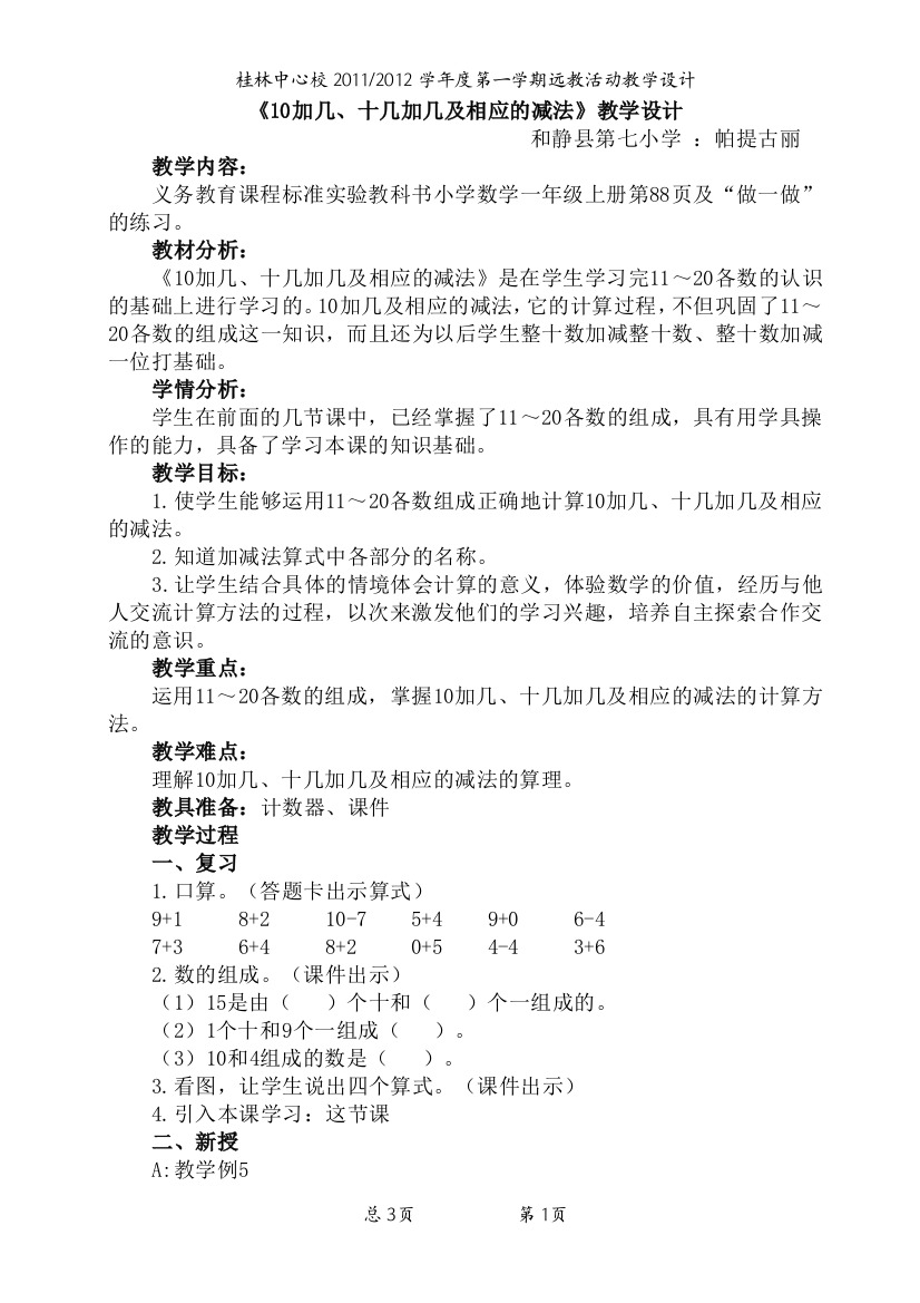 10加几、十几加几及相应的减法教学设计