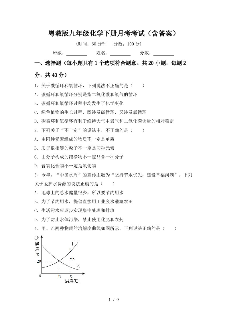 粤教版九年级化学下册月考考试含答案