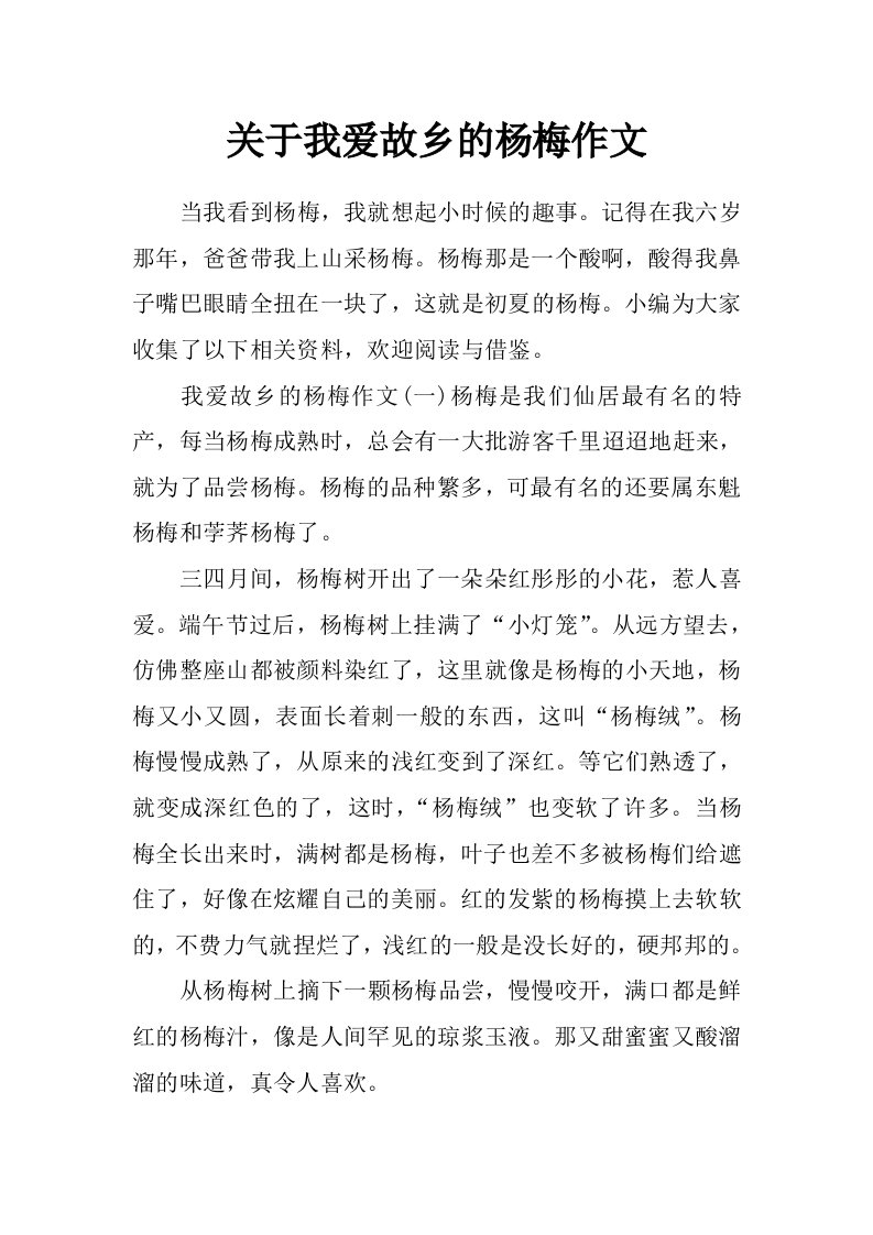 关于我爱故乡的杨梅作文