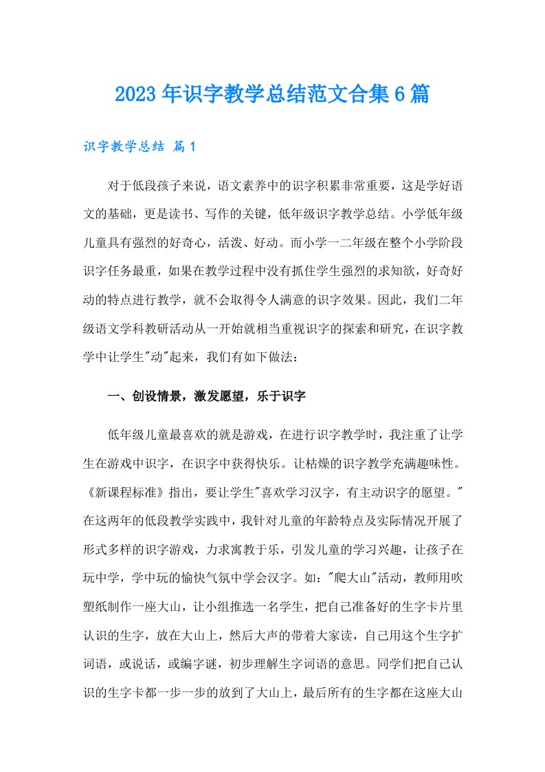 2023年识字教学总结范文合集6篇