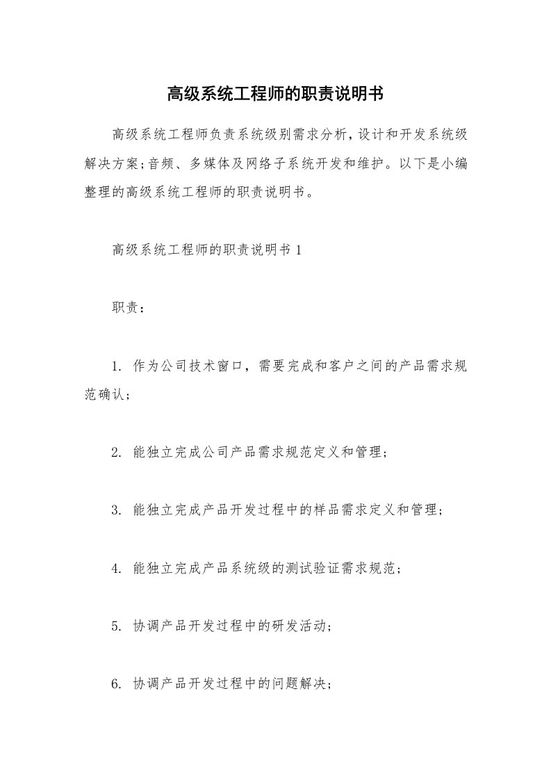 办公文秘_高级系统工程师的职责说明书