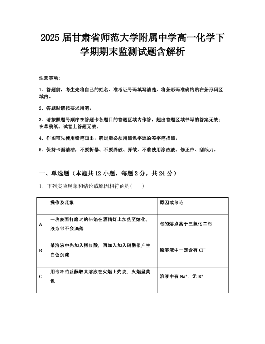 2025届甘肃省师范大学附属中学高一化学下学期期末监测试题含解析