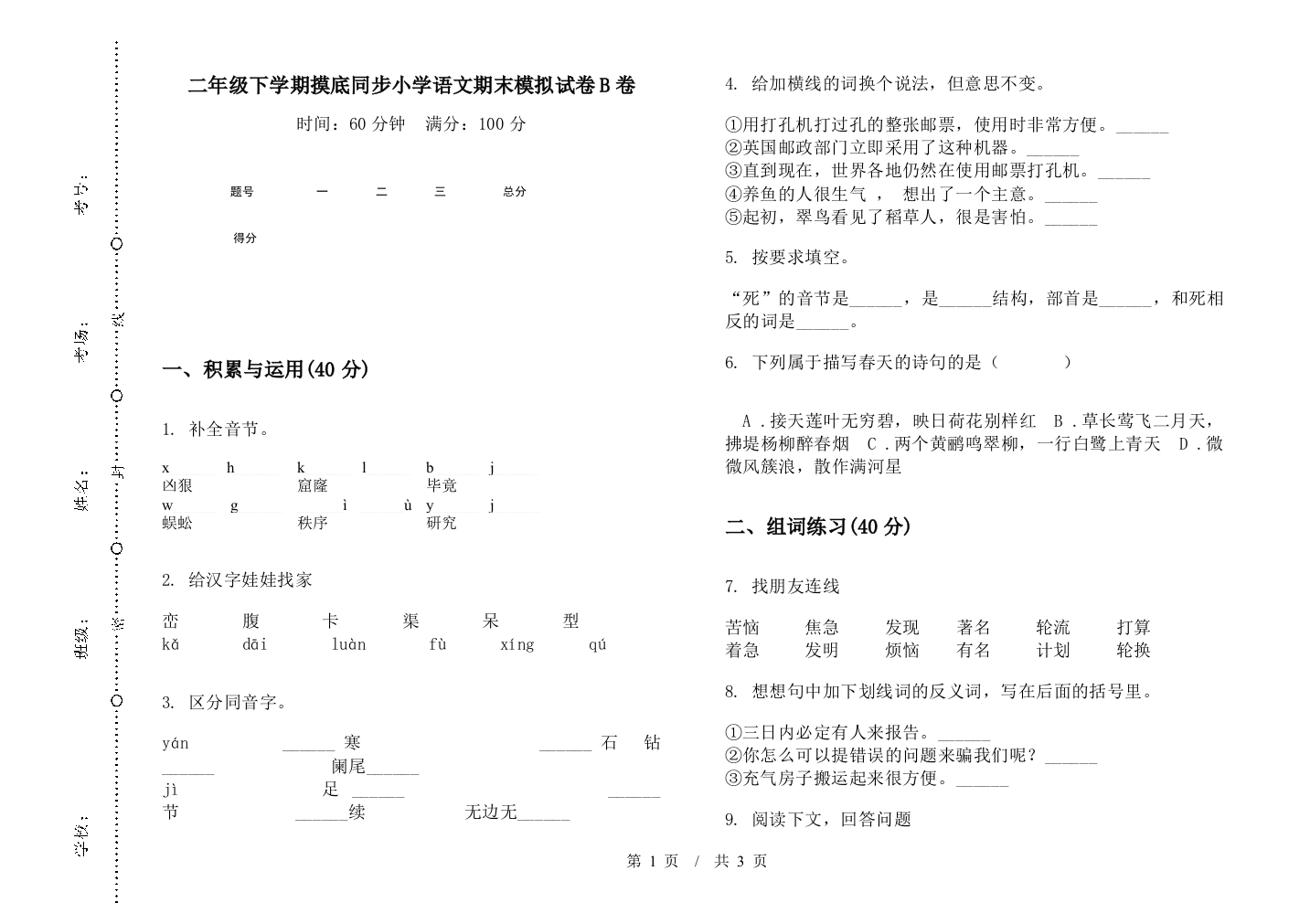 二年级下学期摸底同步小学语文期末模拟试卷B卷