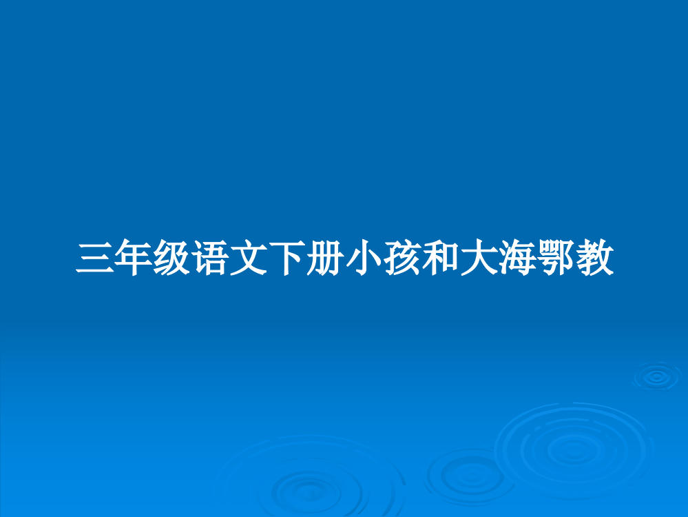 三年级语文下册小孩和大海鄂教