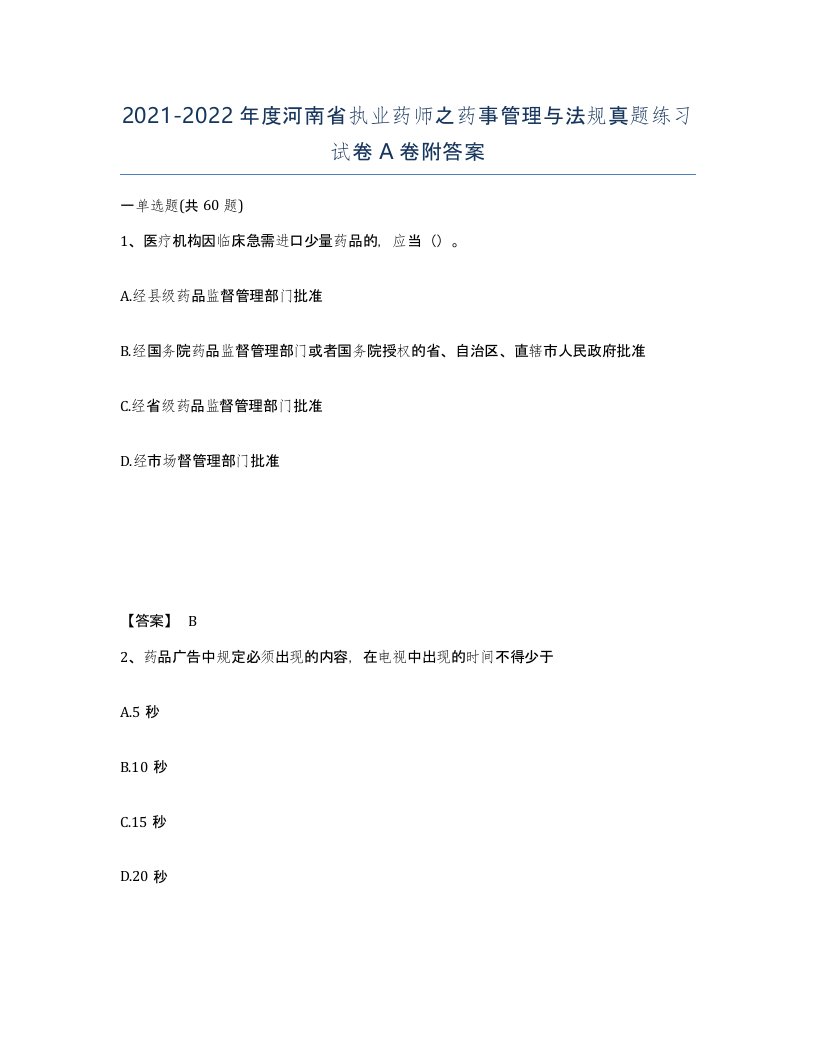 2021-2022年度河南省执业药师之药事管理与法规真题练习试卷A卷附答案