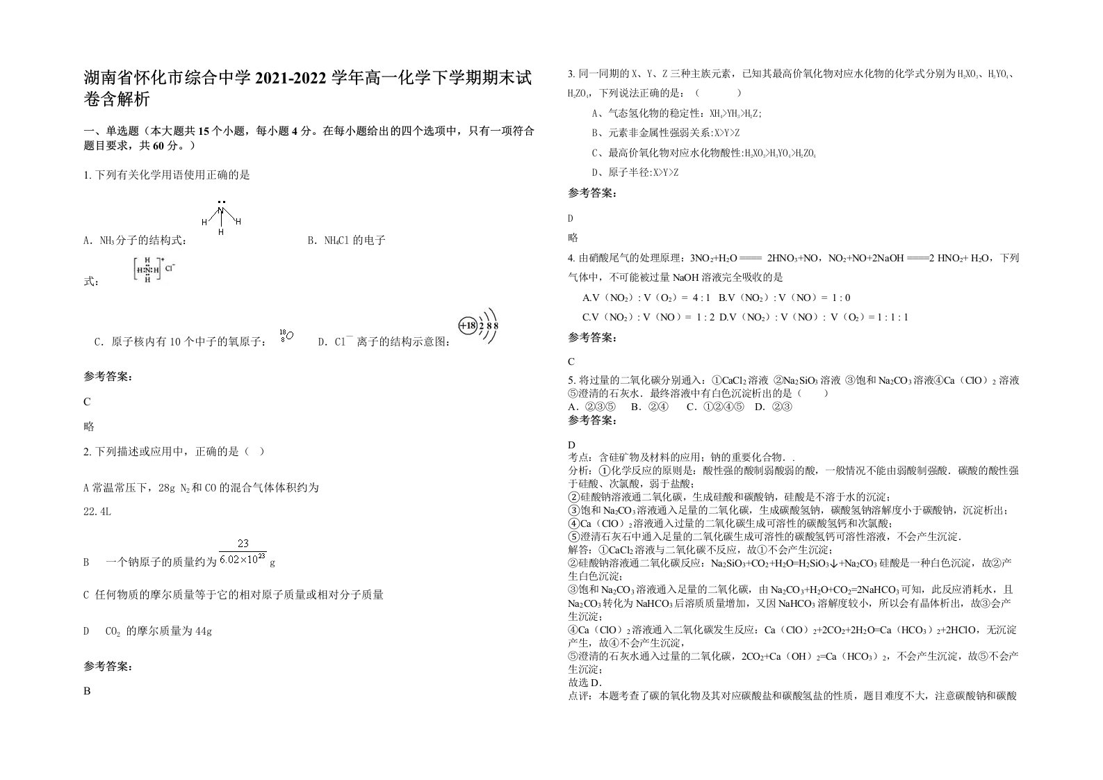 湖南省怀化市综合中学2021-2022学年高一化学下学期期末试卷含解析