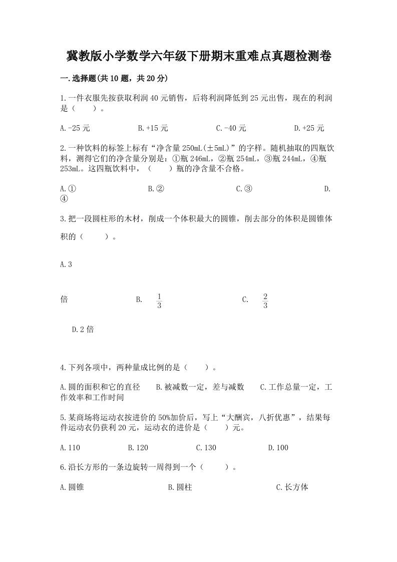 冀教版小学数学六年级下册期末重难点真题检测卷附答案（名师推荐）