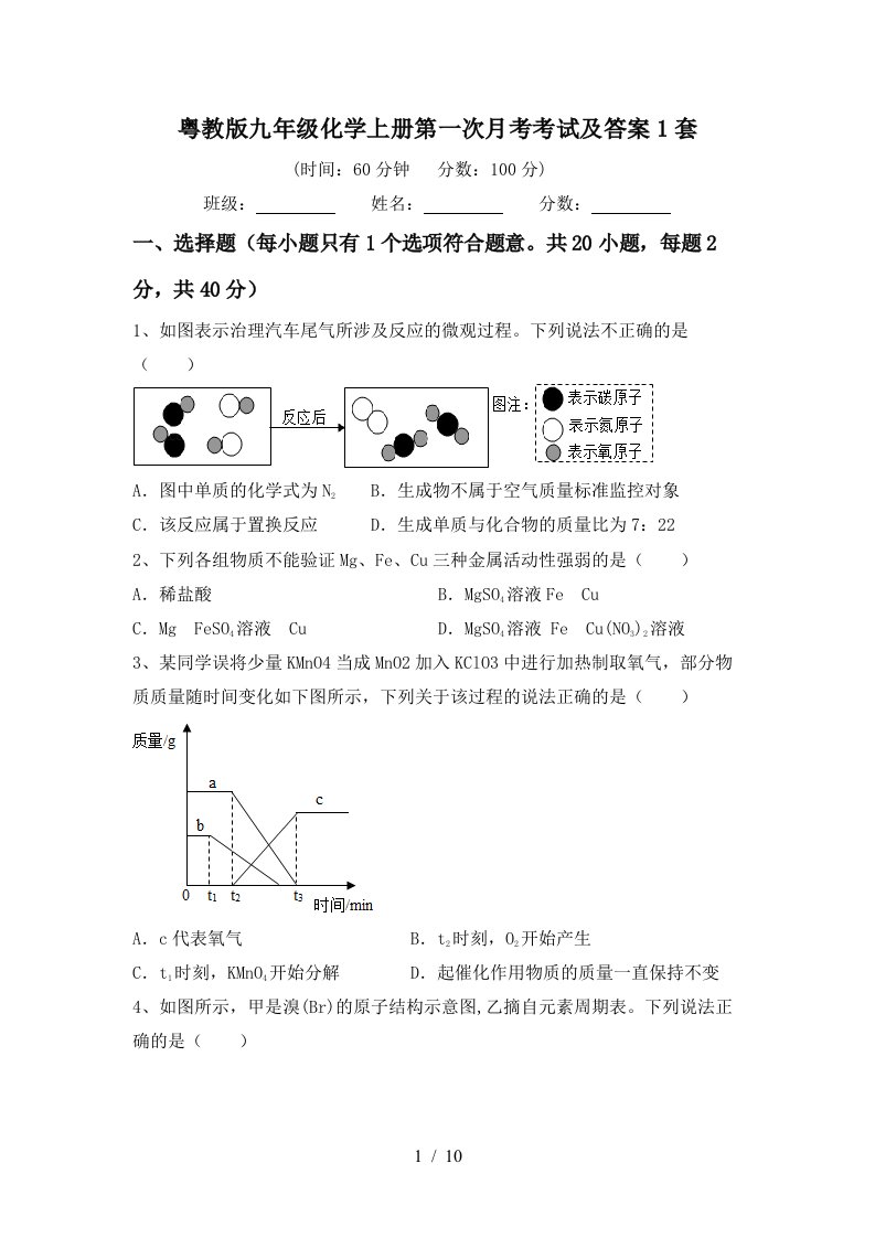 粤教版九年级化学上册第一次月考考试及答案1套