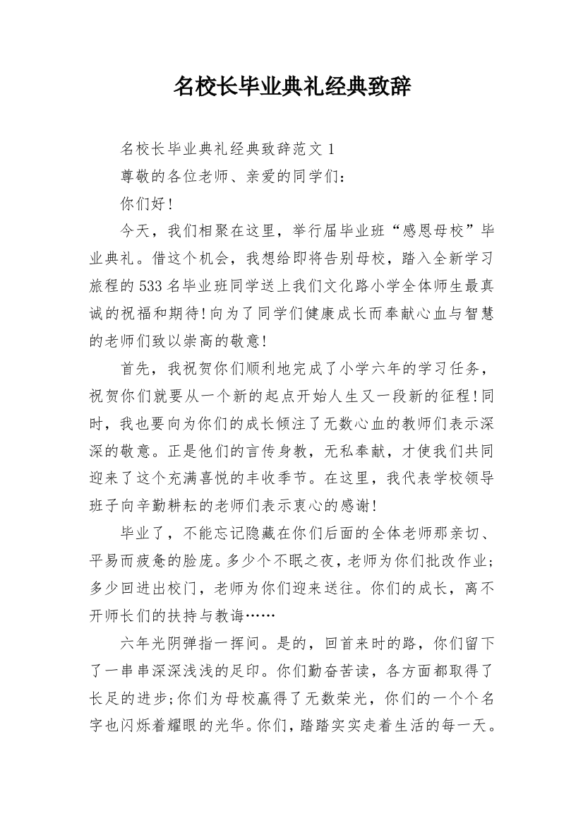 名校长毕业典礼经典致辞