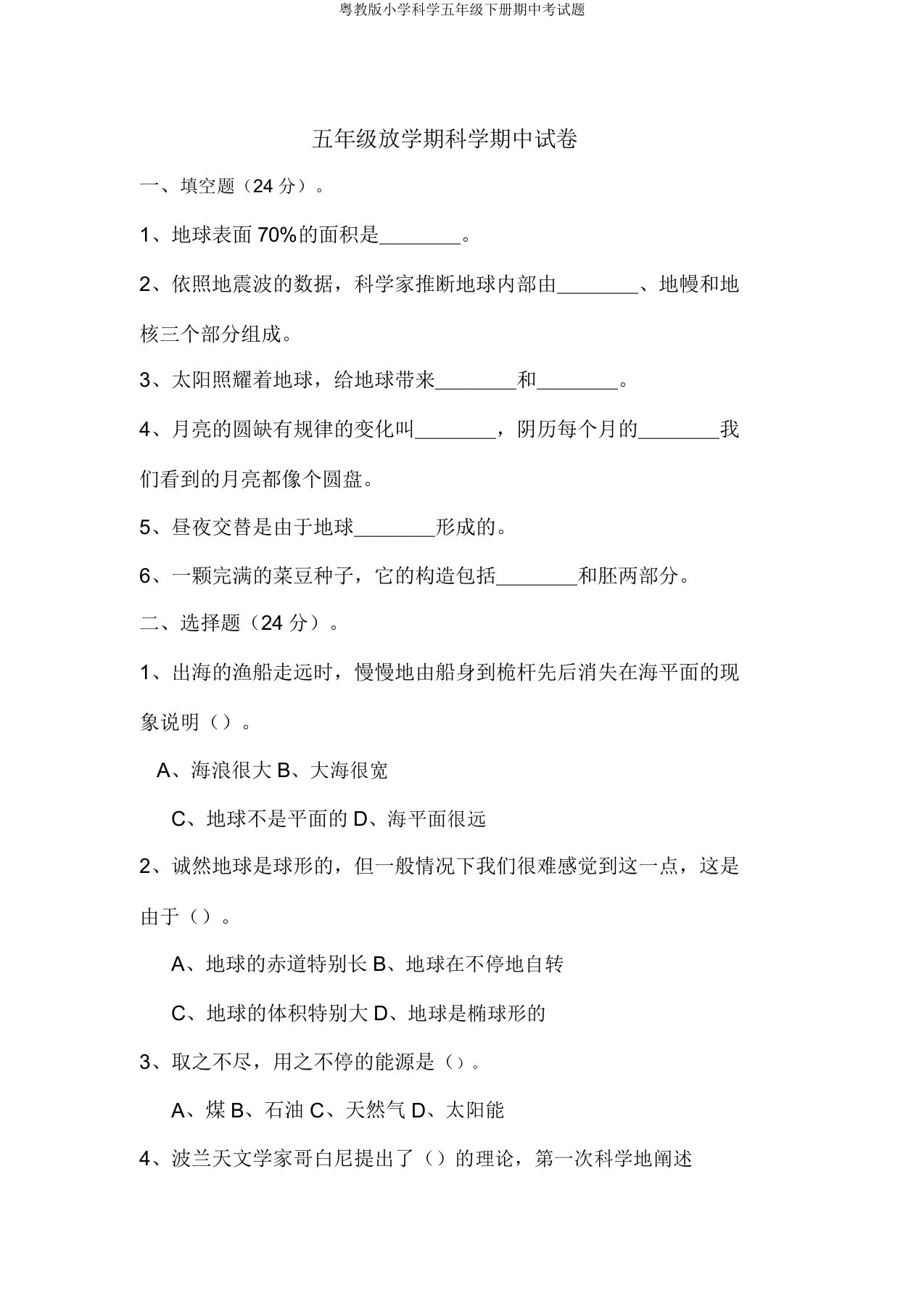 粤教版小学科学五年级下册期中考试题