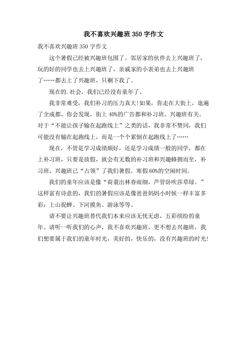 我不喜欢兴趣班350字作文