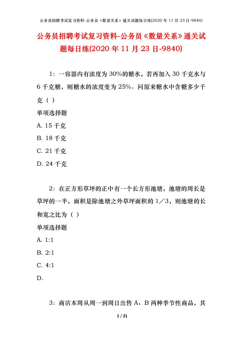 公务员招聘考试复习资料-公务员数量关系通关试题每日练2020年11月23日-9840