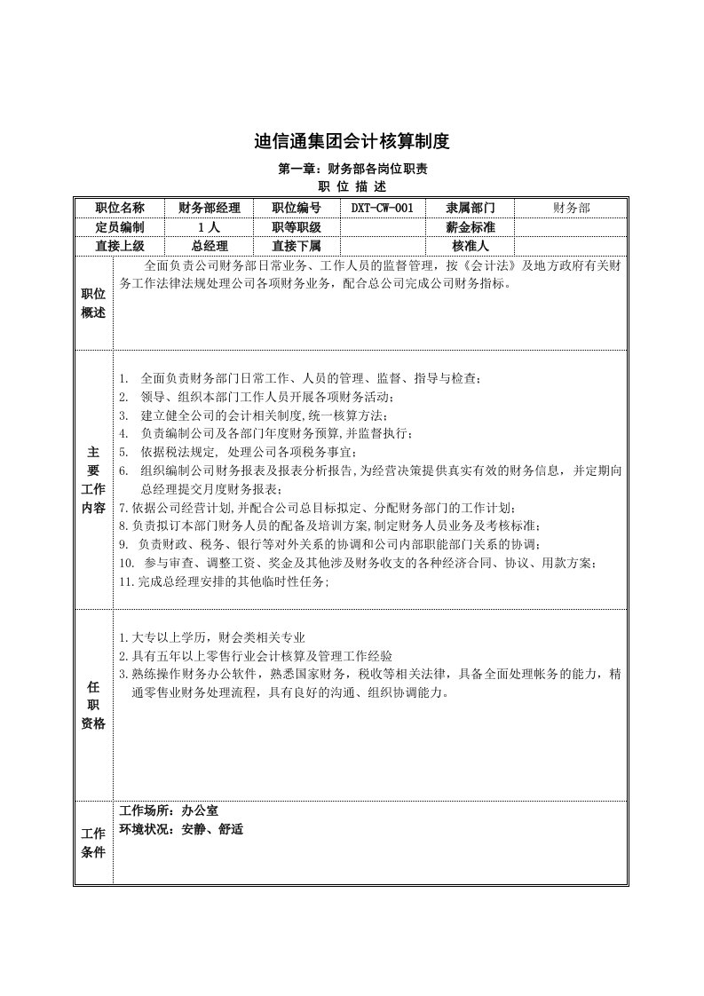 某集团财务会计核算制度