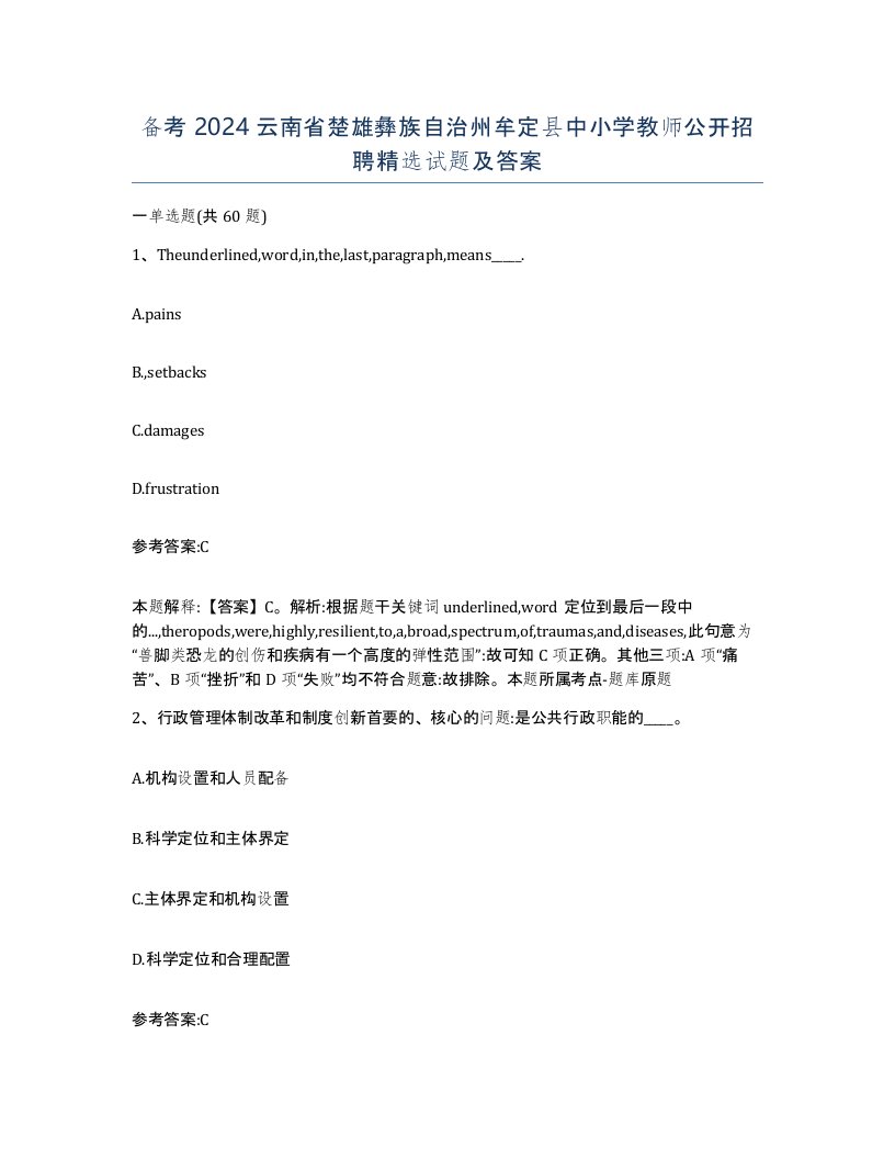 备考2024云南省楚雄彝族自治州牟定县中小学教师公开招聘试题及答案