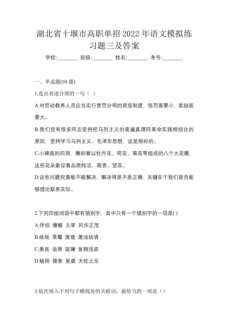 湖北省十堰市高职单招2022年语文模拟练习题三及答案