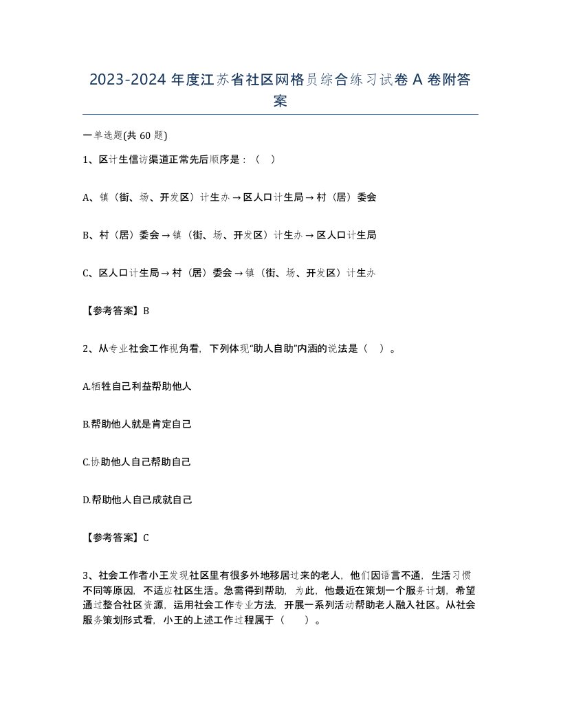 2023-2024年度江苏省社区网格员综合练习试卷A卷附答案