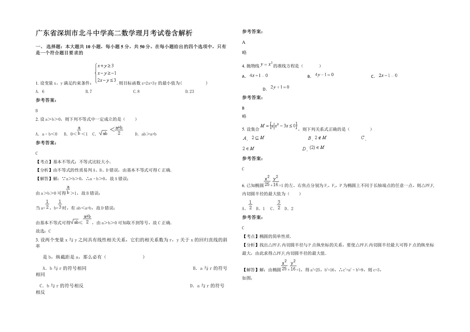 广东省深圳市北斗中学高二数学理月考试卷含解析