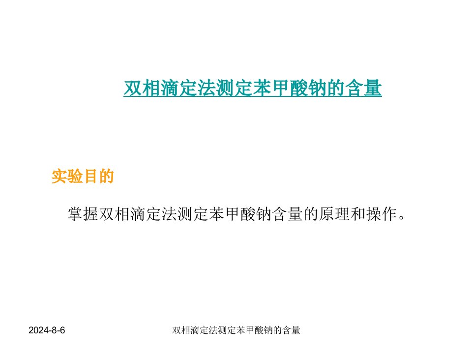 双相滴定法测定苯甲酸钠的含量