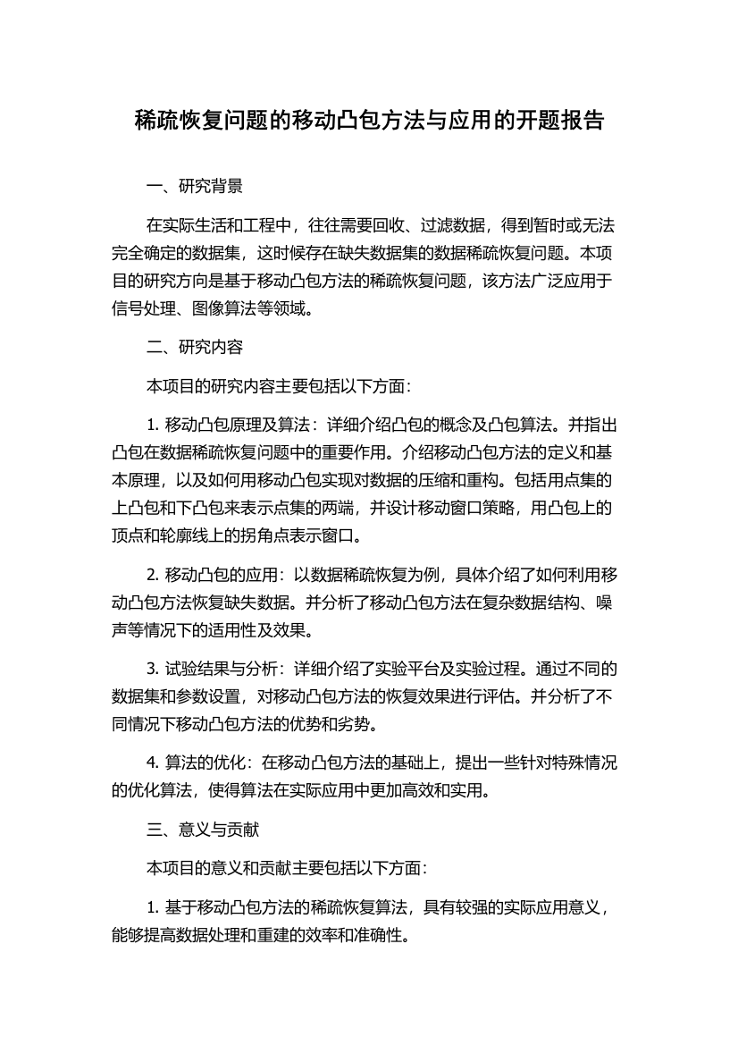 稀疏恢复问题的移动凸包方法与应用的开题报告