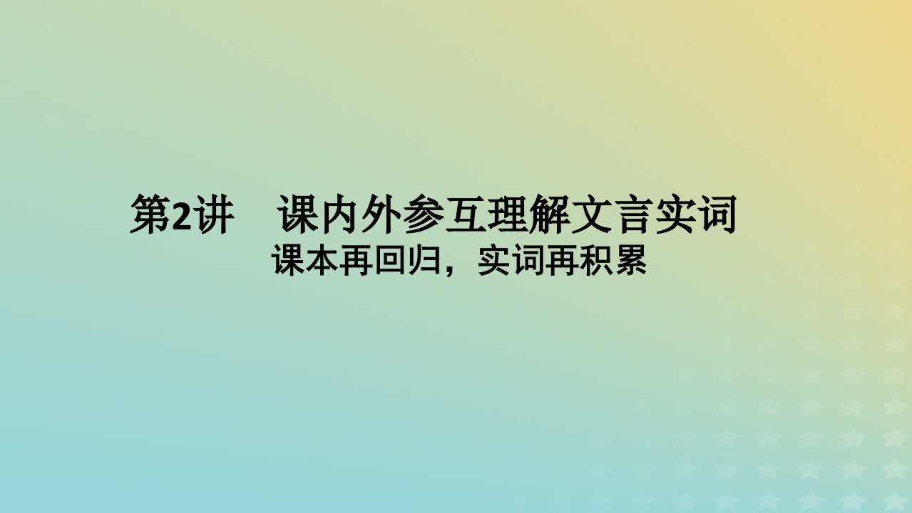 统考版2023高考语文二轮专题复习专题二古诗文阅读第一部分文言文阅读第2讲课内外参互理解文言实词课本再回归实词再积累课件