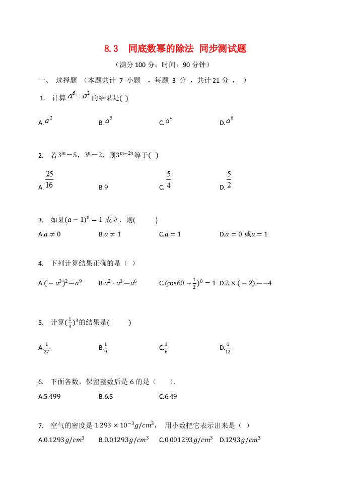 2020_2021学年七年级数学下册第8章幂的运算8.3同底数幂的除法同步测试题无答案新版苏科版20210619155