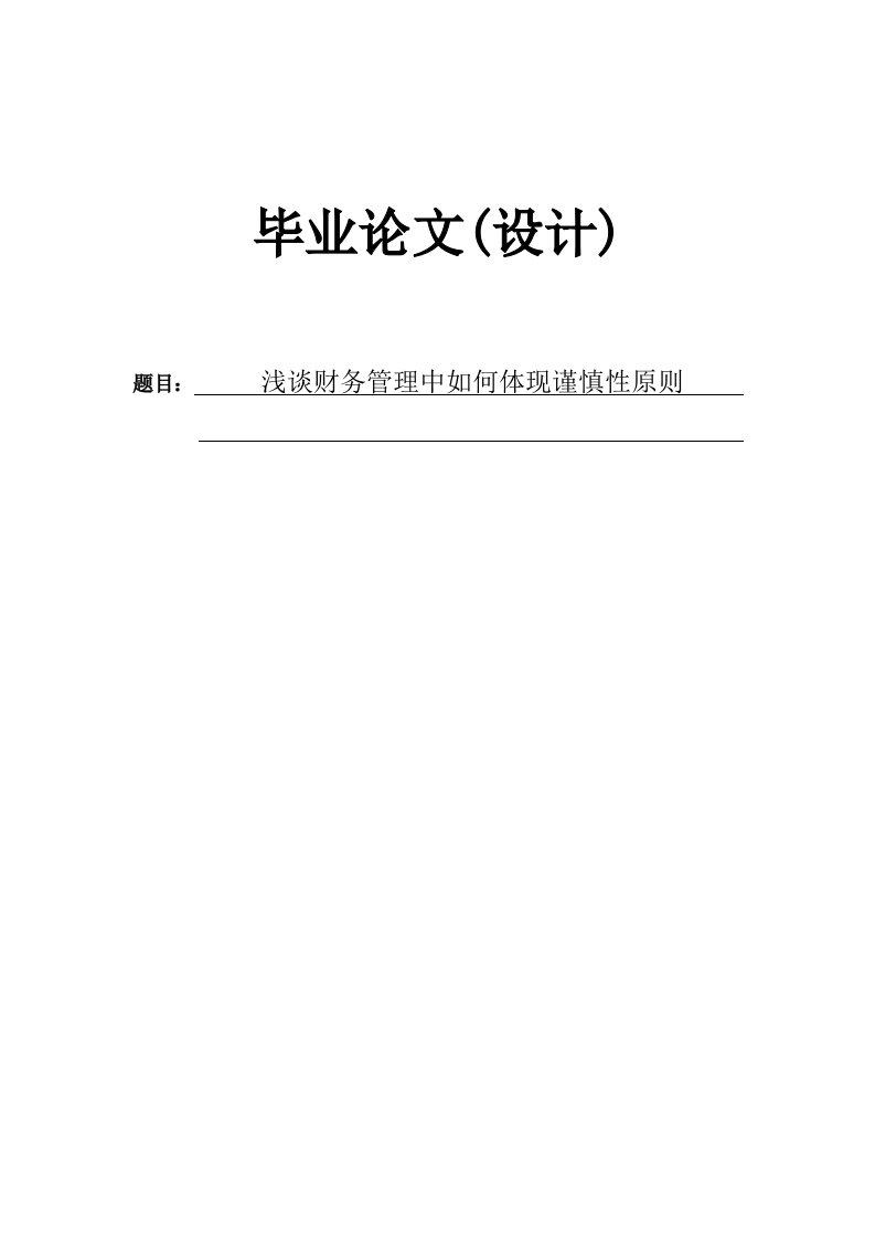 浅谈财务管理中如何体现谨慎性原则毕业论文