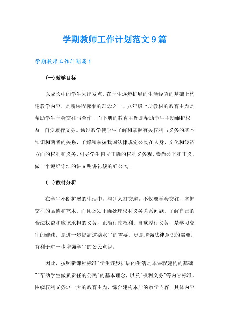 学期教师工作计划范文9篇