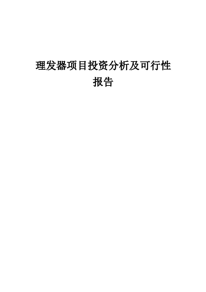 2024年理发器项目投资分析及可行性报告