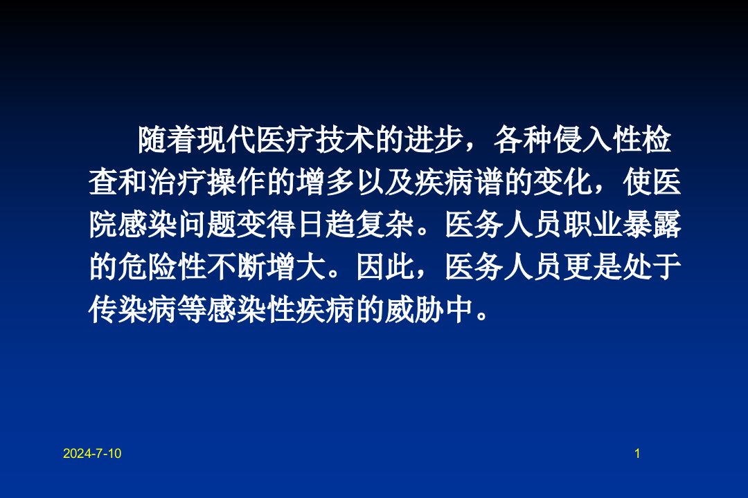 医务人员的职业风险与防护培训课件