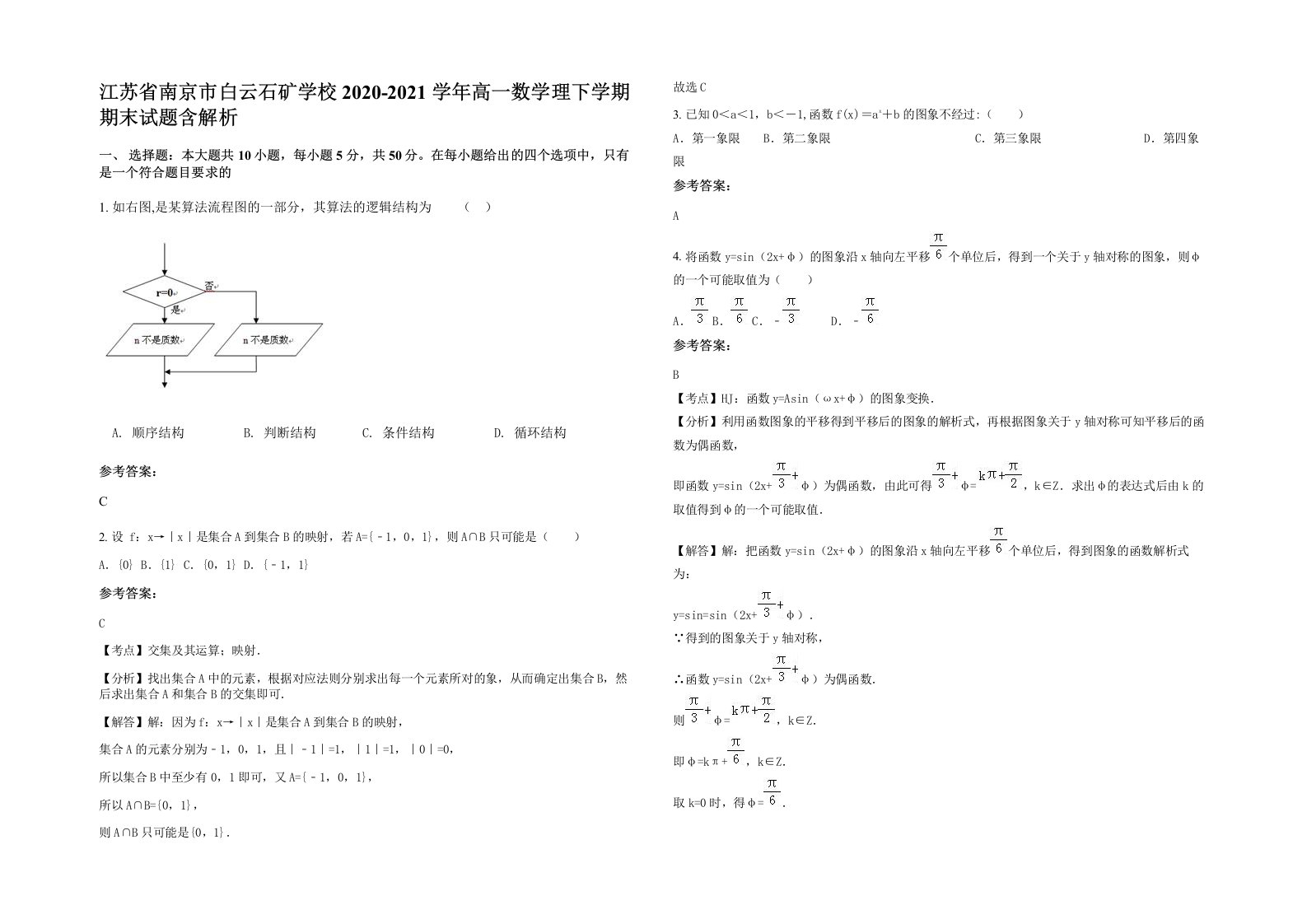 江苏省南京市白云石矿学校2020-2021学年高一数学理下学期期末试题含解析