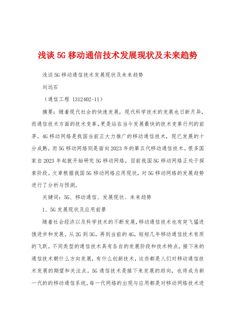 浅谈5G移动通信技术发展现状及未来趋势