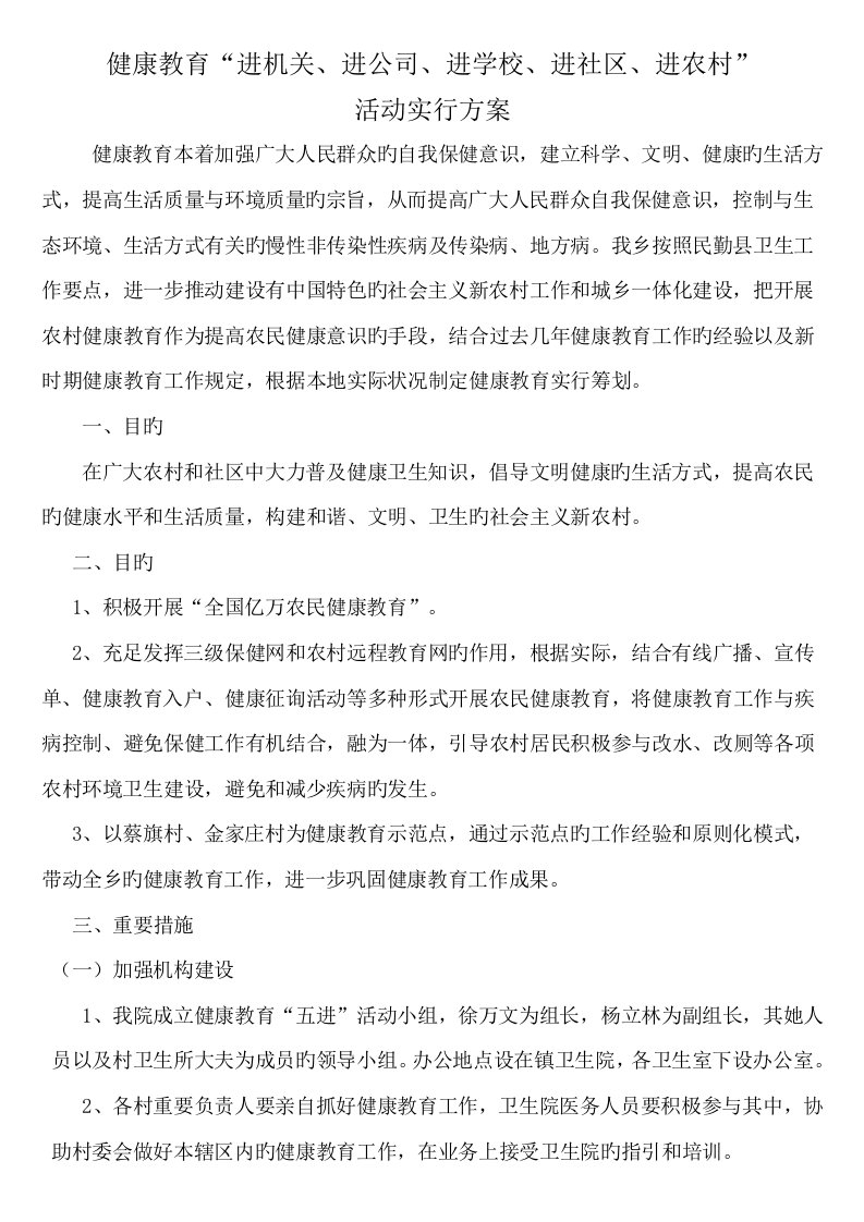 健康教育五进活动实施专题方案