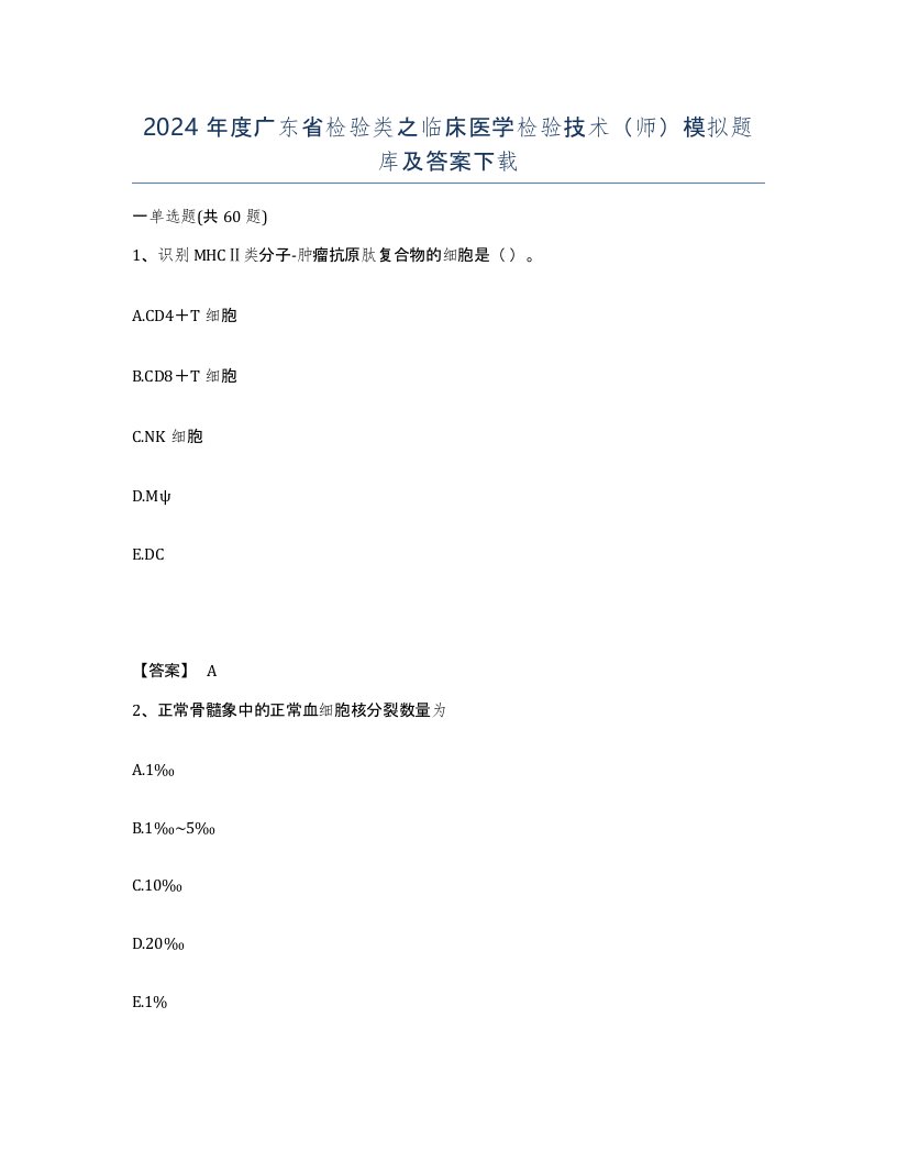 2024年度广东省检验类之临床医学检验技术师模拟题库及答案