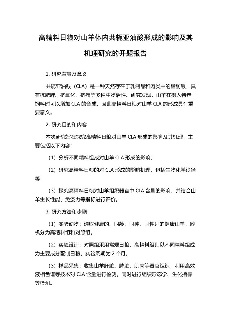 高精料日粮对山羊体内共轭亚油酸形成的影响及其机理研究的开题报告