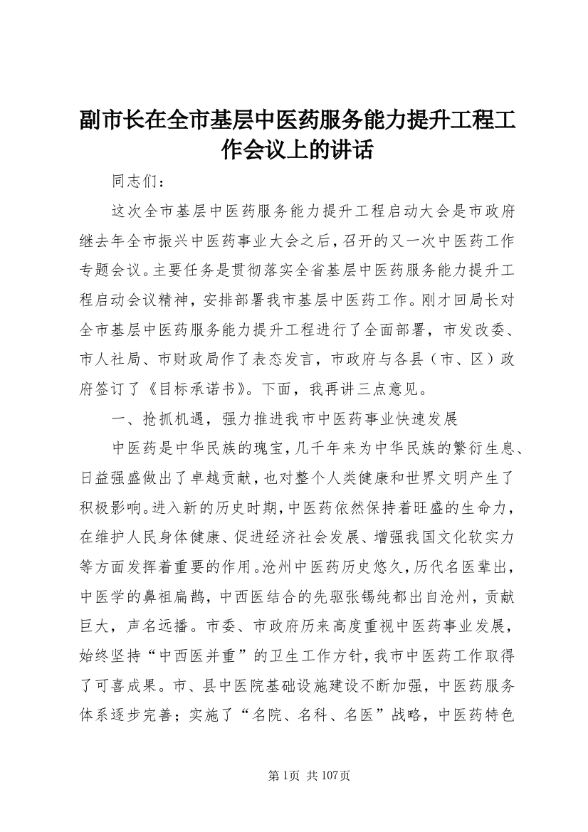 副市长在全市基层中医药服务能力提升工程工作会议上的致辞