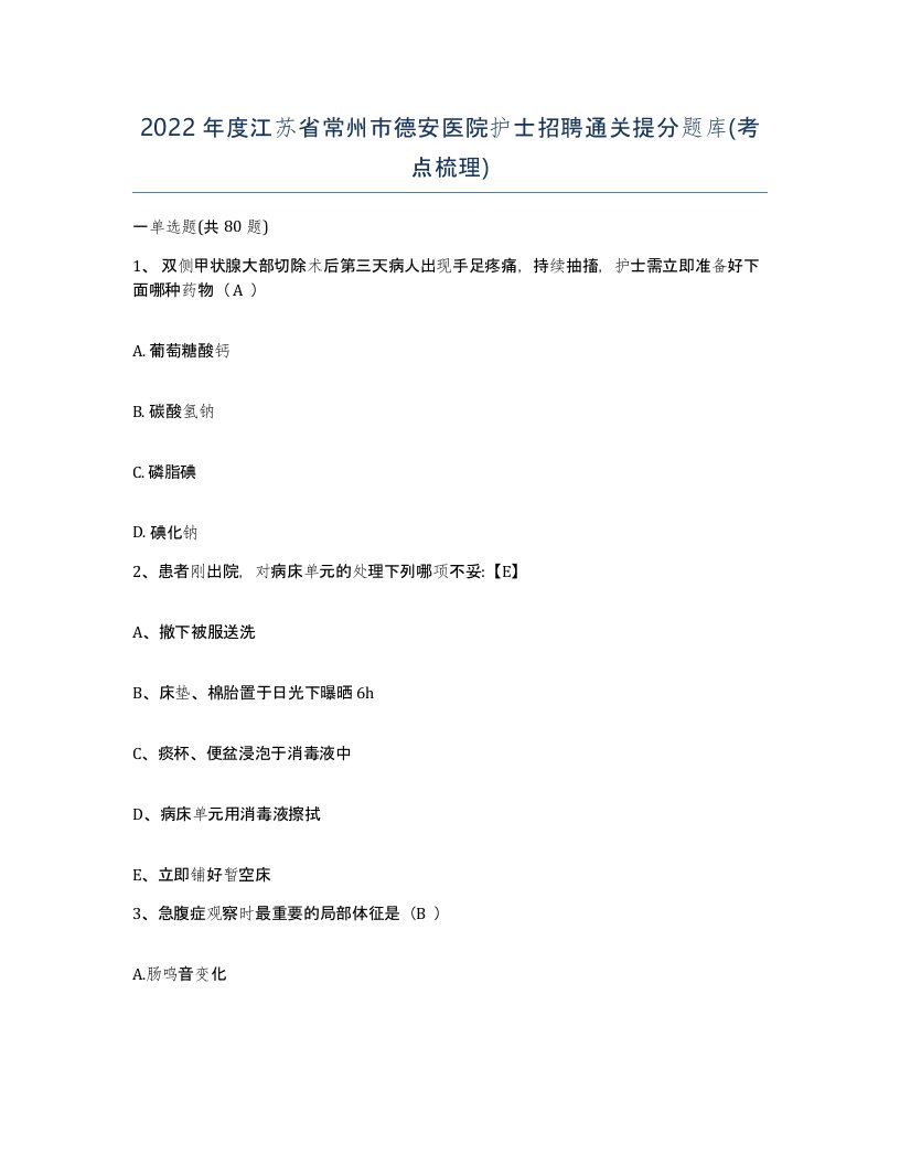 2022年度江苏省常州市德安医院护士招聘通关提分题库考点梳理