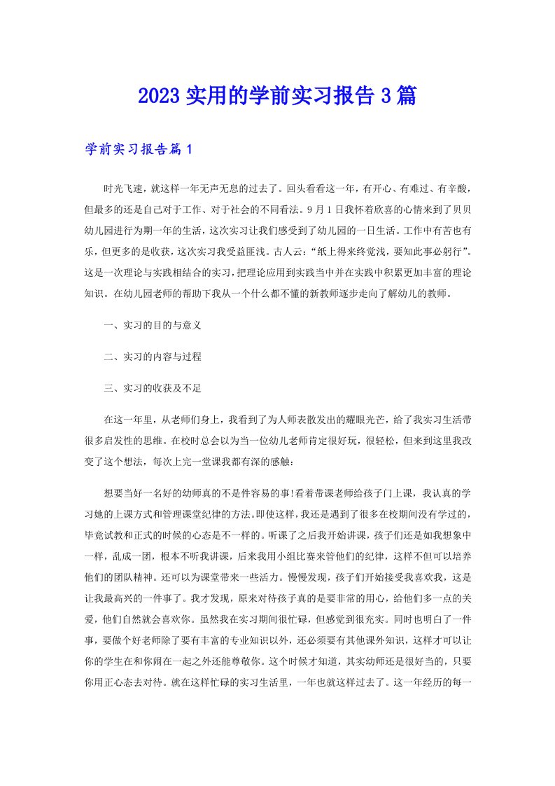 2023实用的学前实习报告3篇