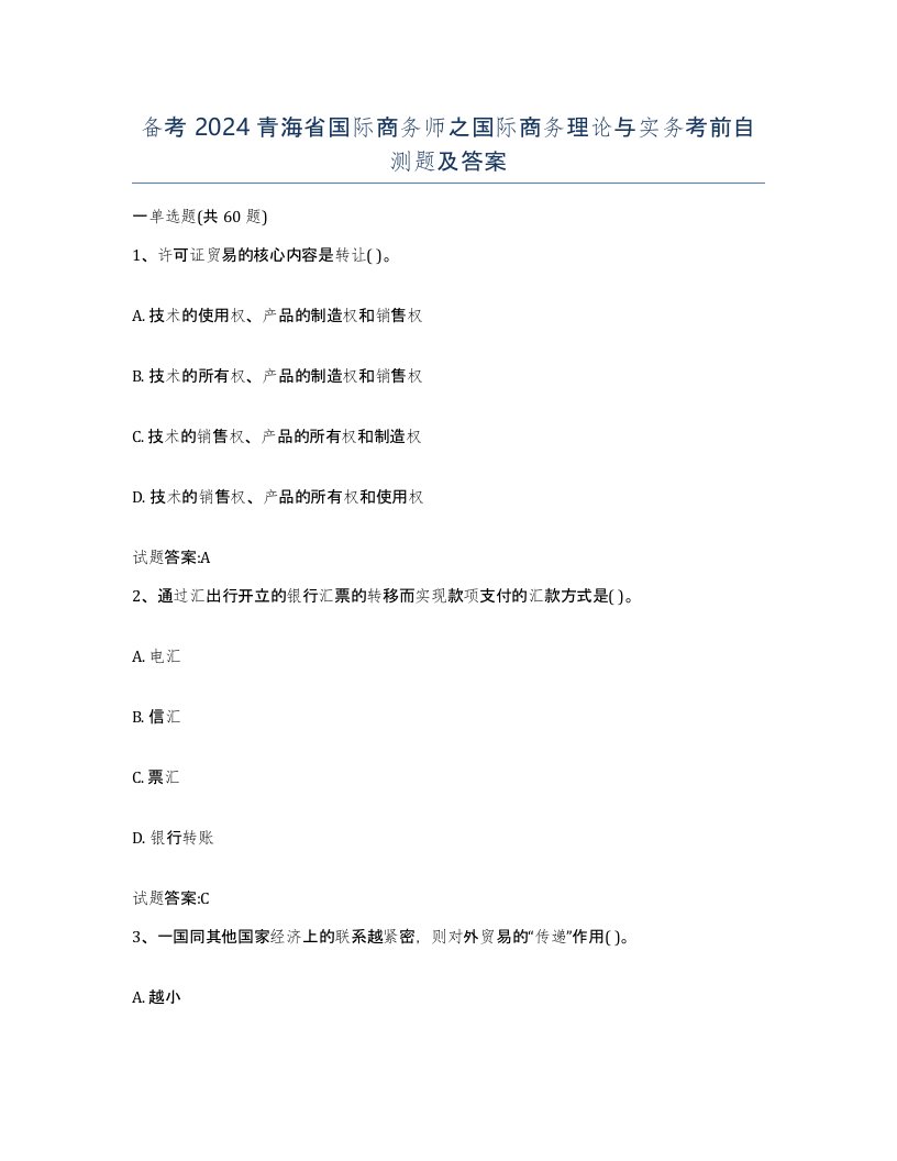 备考2024青海省国际商务师之国际商务理论与实务考前自测题及答案