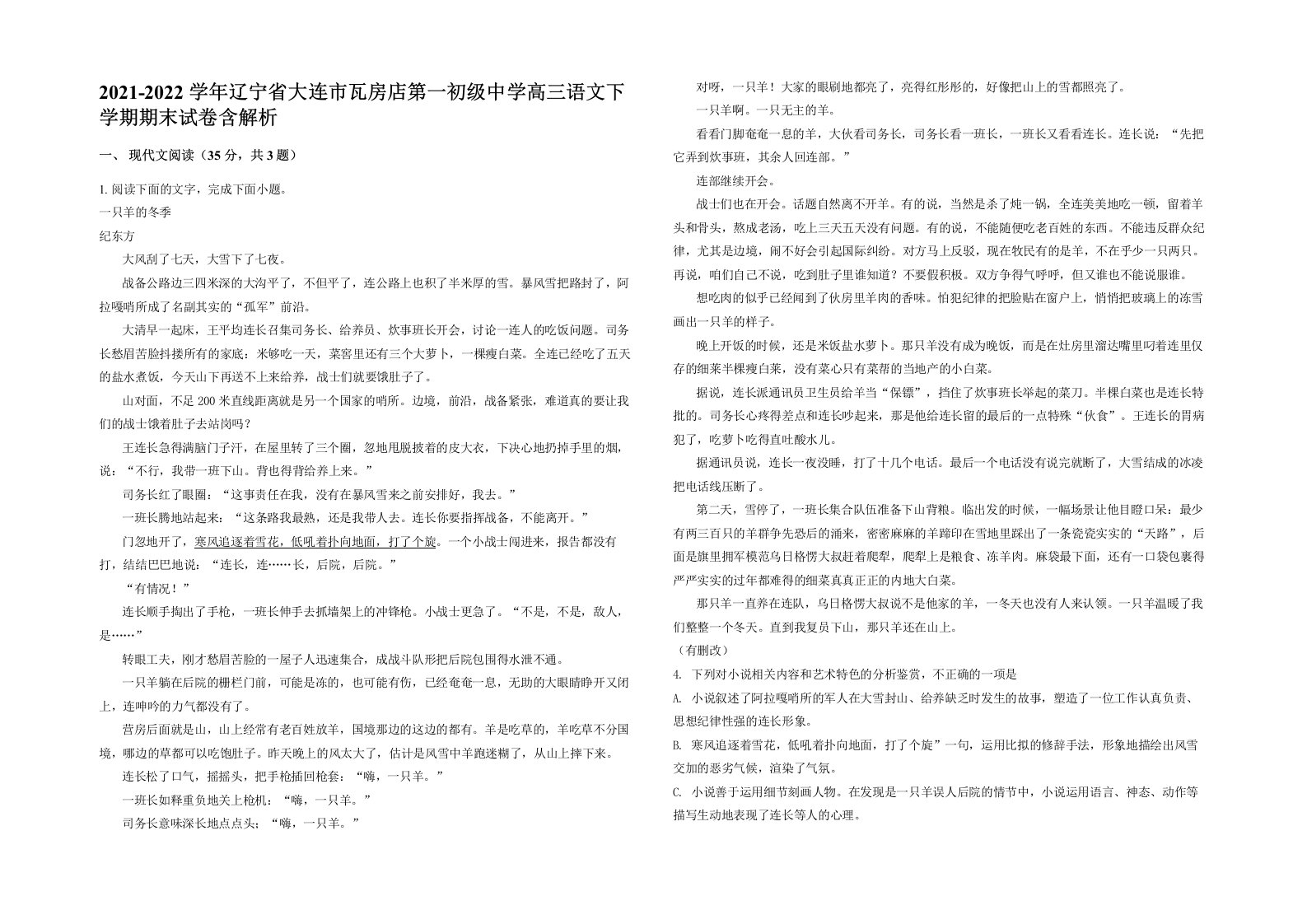 2021-2022学年辽宁省大连市瓦房店第一初级中学高三语文下学期期末试卷含解析