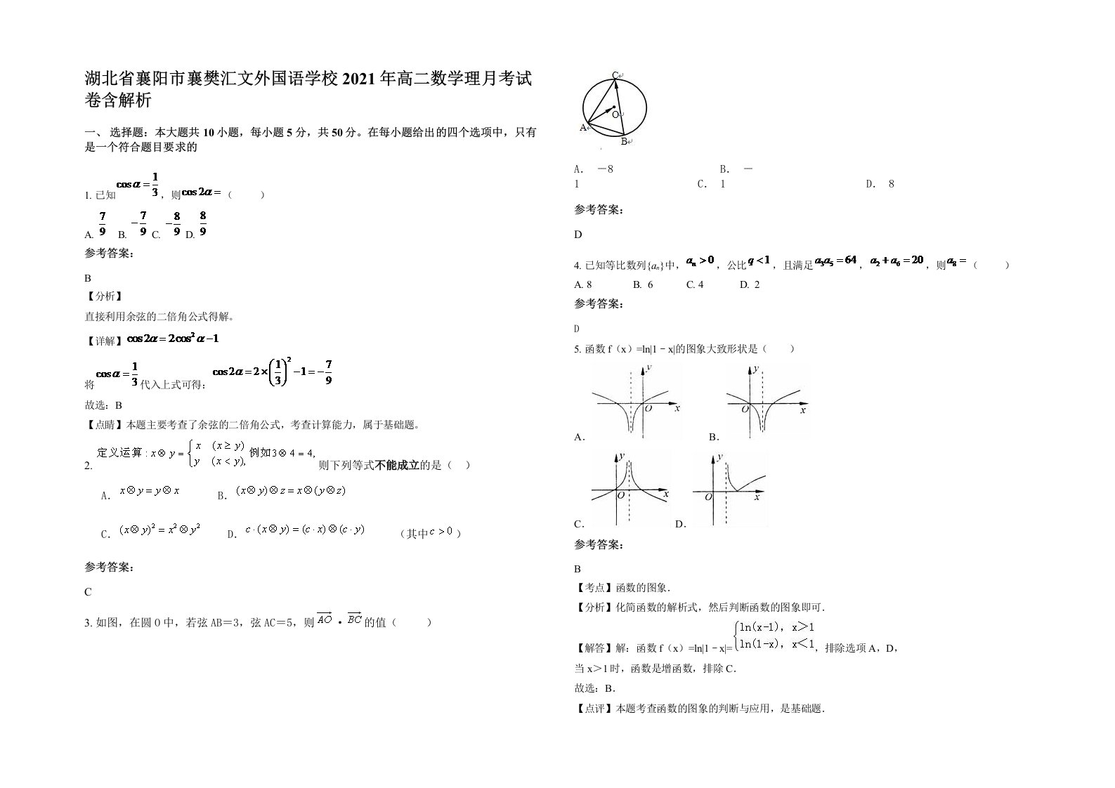 湖北省襄阳市襄樊汇文外国语学校2021年高二数学理月考试卷含解析